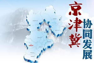 京津冀列入国家创新改革试验