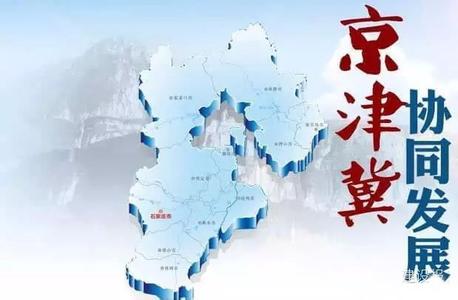 在京津冀协同发展中推动河北产业结构优化升级