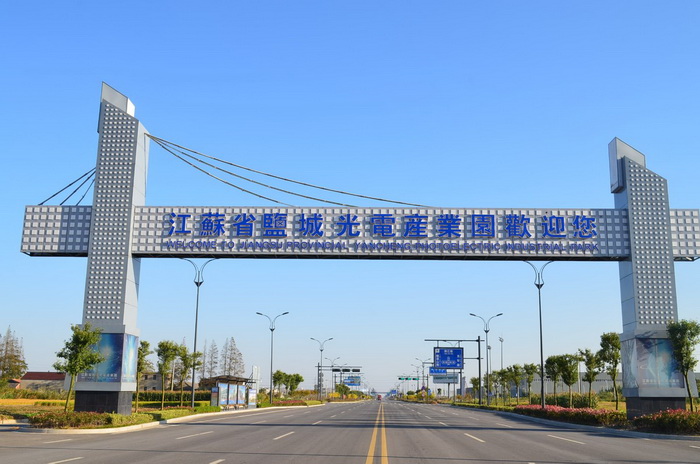 江苏省盐城光电产业园