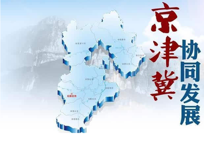 京津冀，在大破大立中寻求发展