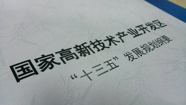 国家高新区“十三五”发展规划纲要出炉
