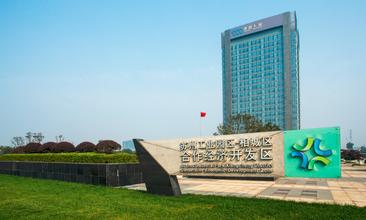 相城开发区全力打造高新技术产业和外向型经济主阵地