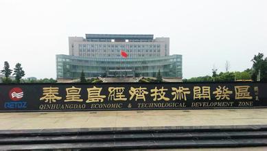 秦皇岛开发区争当对接京津协同发展的示范区