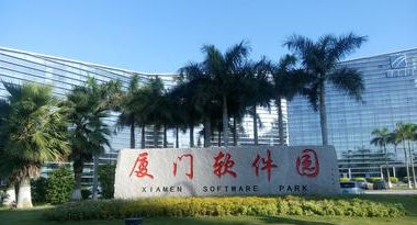 厦门软件园再获两国家级殊荣 加速崛起千亿级软件与信息服务产业