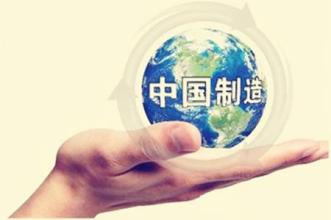 加快转型升级 提升“中国制造”竞争新优势