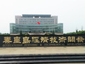 秦皇岛市经济技术开发区与抚宁区开展深度合作