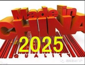中国制造2025青海行动方案全文