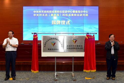 中关村与秦皇岛开发区合作再结硕果