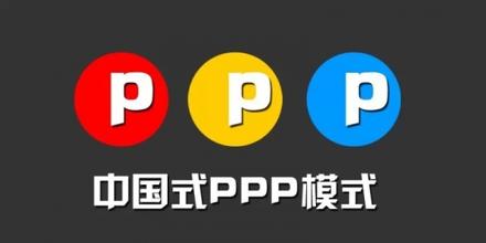 车耳:从特许权历史演变看PPP模式