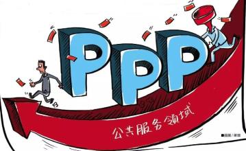 PPP如何进入发展“快车道