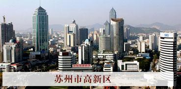 苏州高新区以智能制造助推产业深度转型