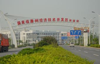 滁州经开区:凝心聚力打造产业发展升级版