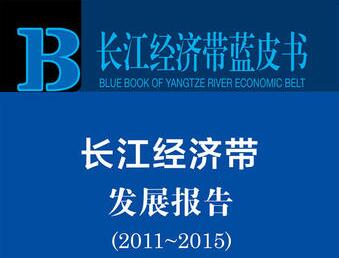 《长江经济带蓝皮书：长江经济带发展报告（2011～2015）》发布
