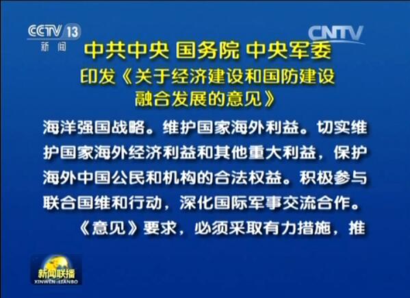  中共中央 国务院 中央军委印发《关于经济建设和国防建设融合发展的意见》