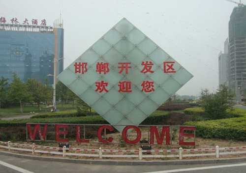 河北省邯郸经济开发区军民结合产业基地