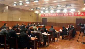 安徽天长经开区隆重启动国家高新区创建工作大会