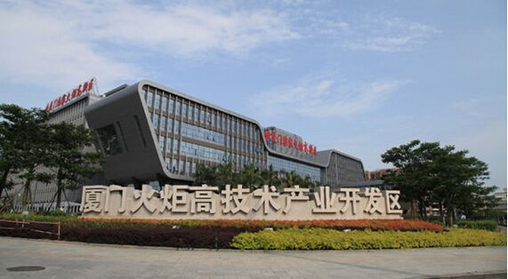 厦门火炬高新区入选全国第二批“双创”示范基地