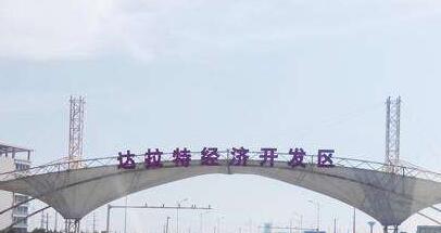 内蒙古达拉特经济开发区：全力推进园区建设发展