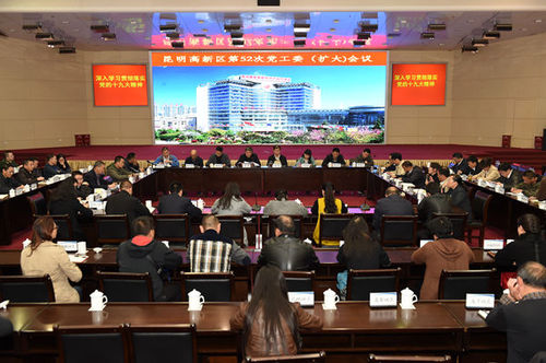 昆明高新区认真学习贯彻落实党的十九大精神