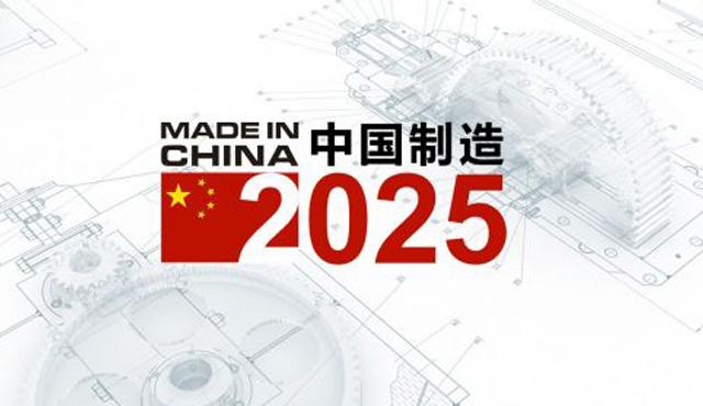 “中国制造2025”战略规划发布