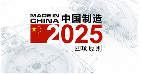 中国制造2025的四项原则