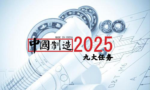 《中国制造2025》九大战略任务