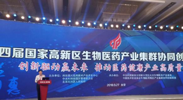 第四届国家高新区生物医药产业集群协同创新工作交流会在大兴召开