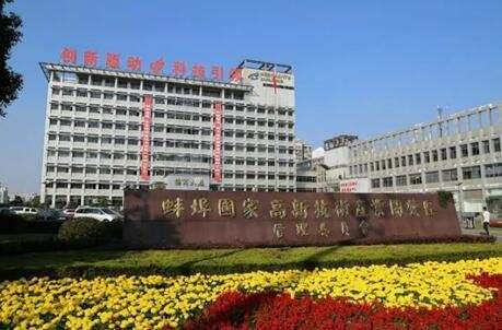 蚌埠高新区打造皖北最佳投资地