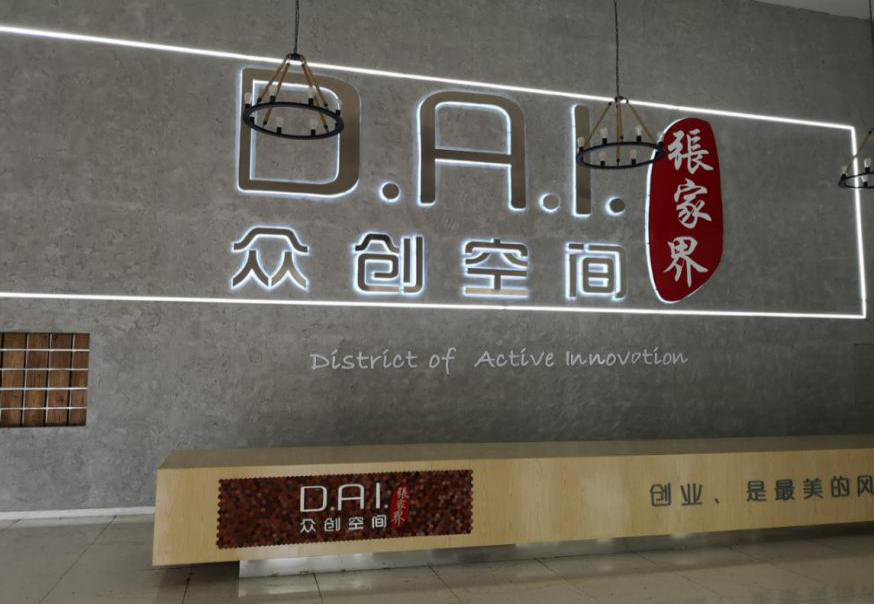 瞄准智慧旅游,张家界高新区创新孵化氛围浓厚
