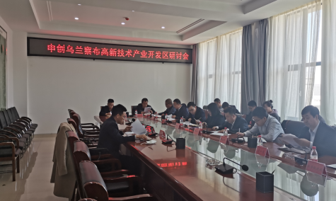 点亮智慧园区,察哈尔工业园区积极申创省级高新区