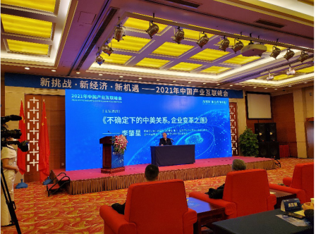 新挑战 新经济 新机遇 ——2021年中国产业互联峰会在北京成功举办