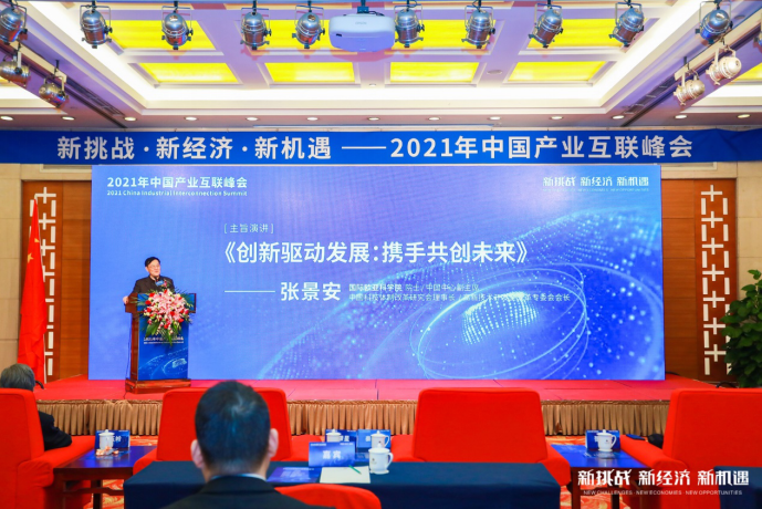 新挑战 新经济 新机遇 ——2021年中国产业互联峰会在北京成功举办