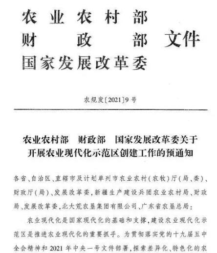 农业农村部关于开展农业现代化示范区创建工作的预通知(国家级农业现代化示范区申报)