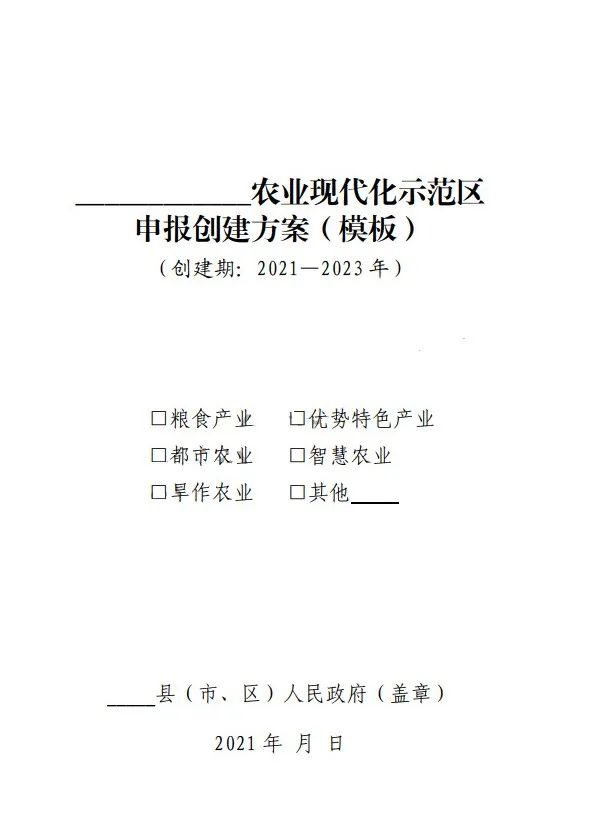 国家农业现代化示范区建设项目创建方案模板