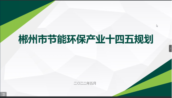 郴州市节能环保“十四五”发展规划顺利通过专家评审