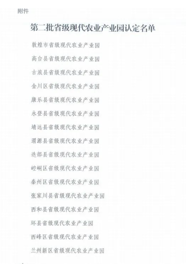 甘肃省农业厅关于2022年认定为省级现代农业产业园并予以奖补的通知