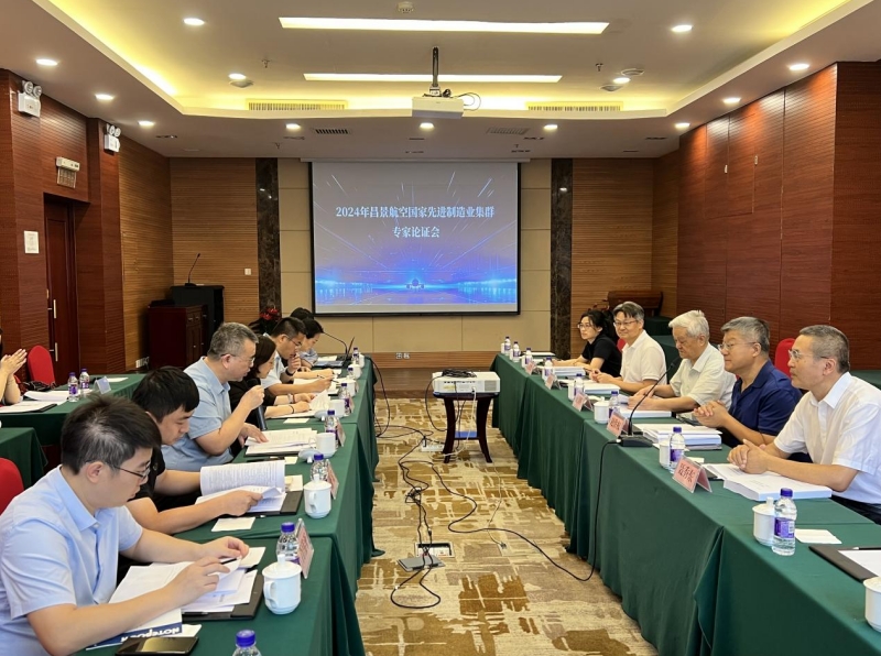 2024年昌景航空国家先进制造业集群专家论证会顺利召开
