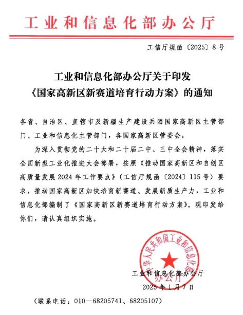 <b>工业和信息化部办公厅关于印发国家高新区新赛道培育行动方案的通知</b>