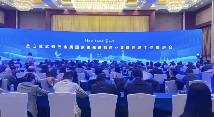 我院院长李文辉受邀参加金白兰武有色金属国家级先进制造业集群建设工作推进会