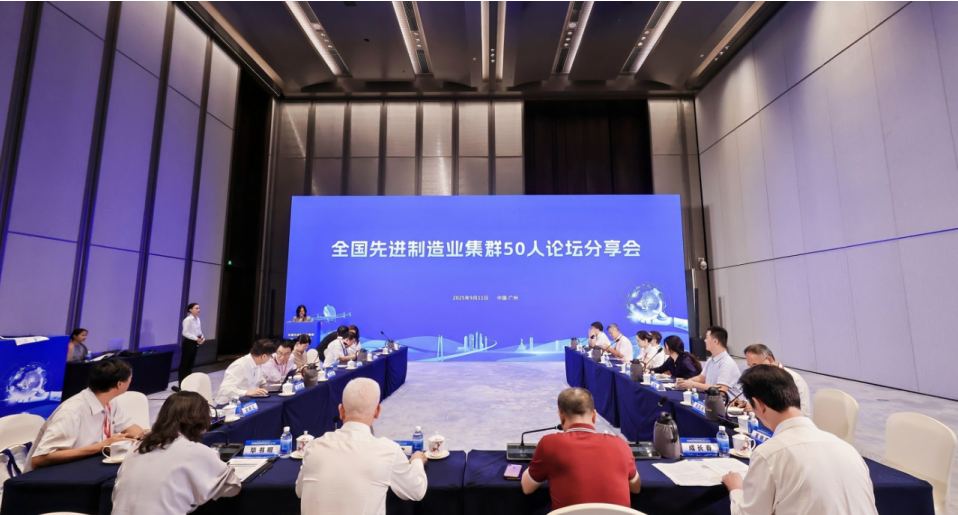 我院受邀参加2025先进制造业集群发展大会，与50人论坛专家共话世界级集群新未