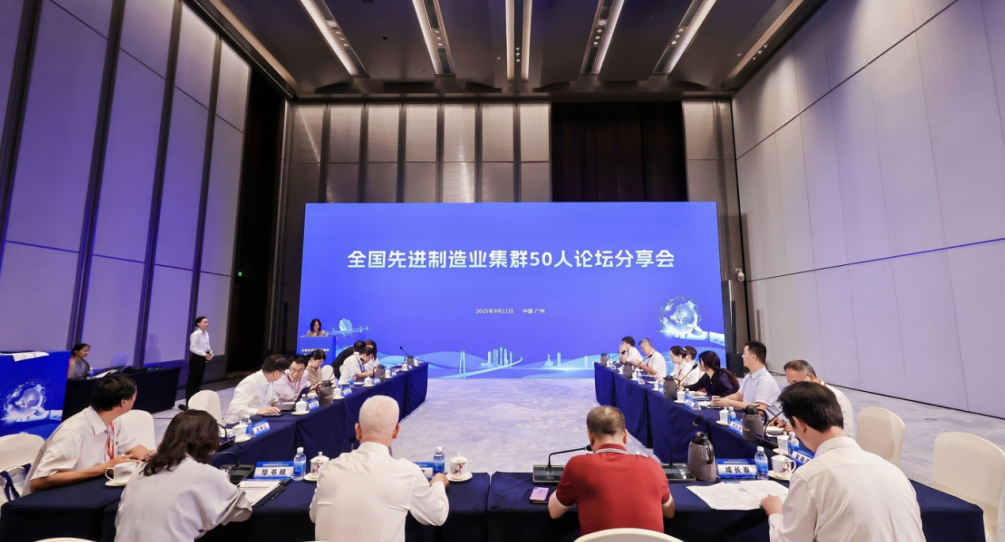 我院受邀参加2025先进制造业集群发展大会，与50人论坛专家共话世界级集群新未来