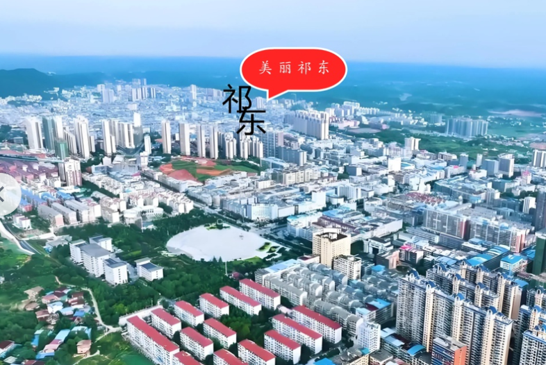 祁东县国民经济和社会发展第十五个五年规划纲要