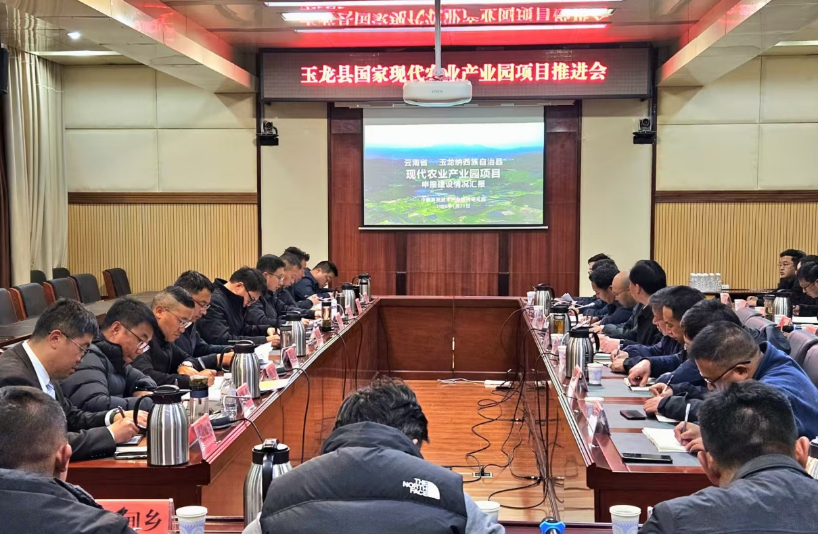 院地同心聚合力 共筑产业新标杆——玉龙县携手我院全力推进国家现代农业产业园申报建设工作