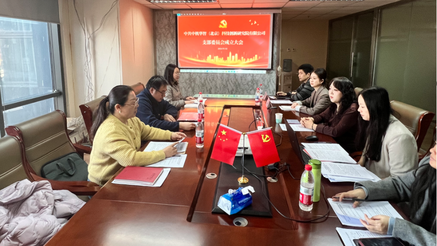 立足智库使命，强化党建引领，开创发展新格局——热烈祝贺中共中机华智（北京）科技创新研究院有限公司支部委员会成立