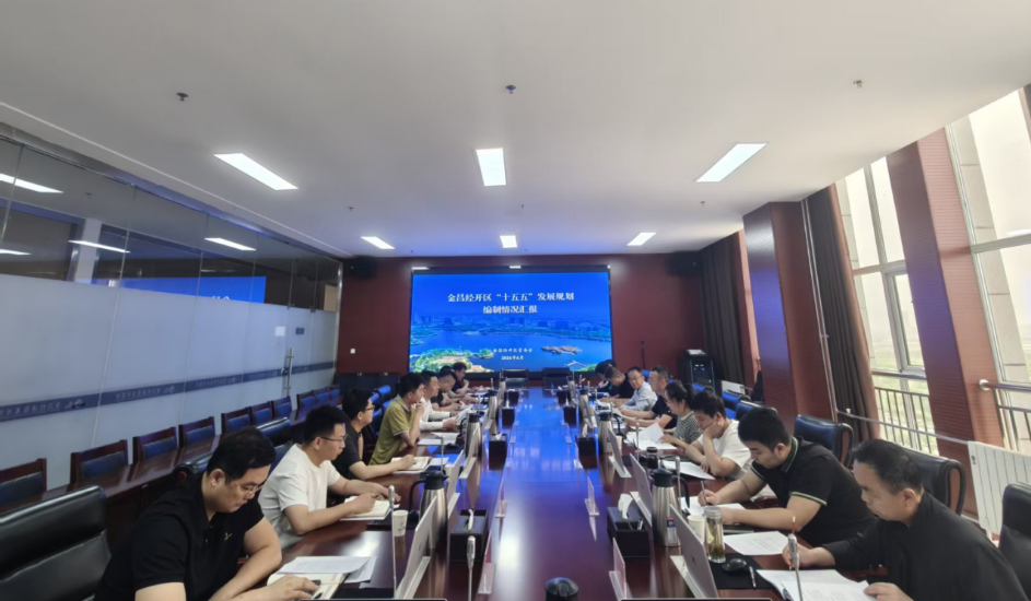 《金昌经开区“十五五”发展规划》顺利通过专家评审